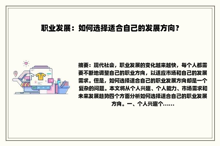 职业发展：如何选择适合自己的发展方向？
