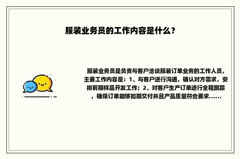 服装业务员的工作内容是什么？