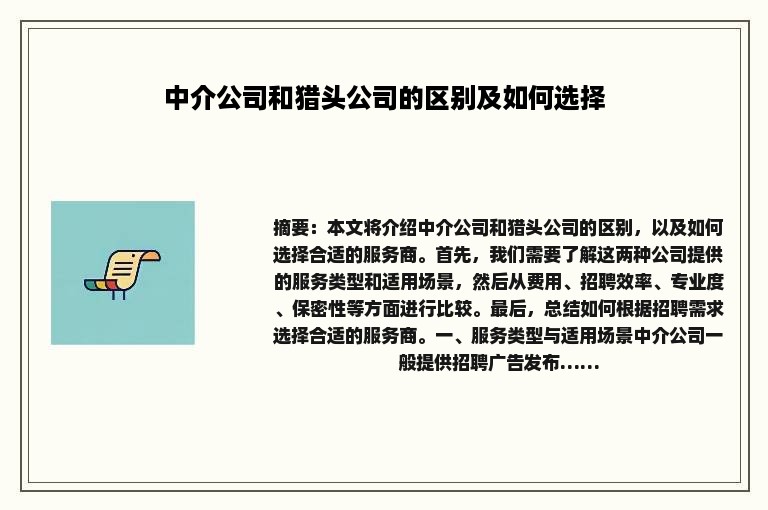 中介公司和猎头公司的区别及如何选择