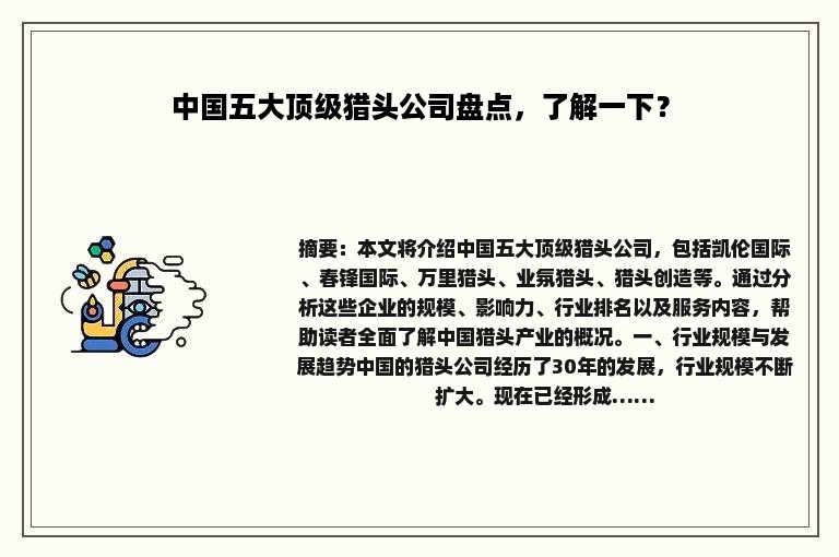 中国五大顶级猎头公司盘点，了解一下？