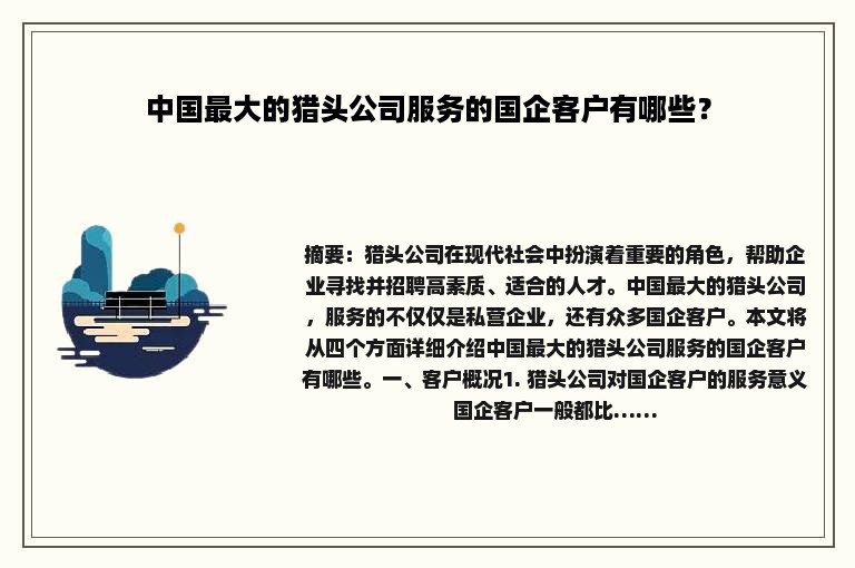 中国最大的猎头公司服务的国企客户有哪些？