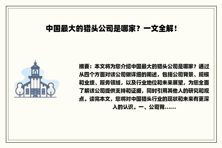 中国最大的猎头公司是哪家？一文全解！