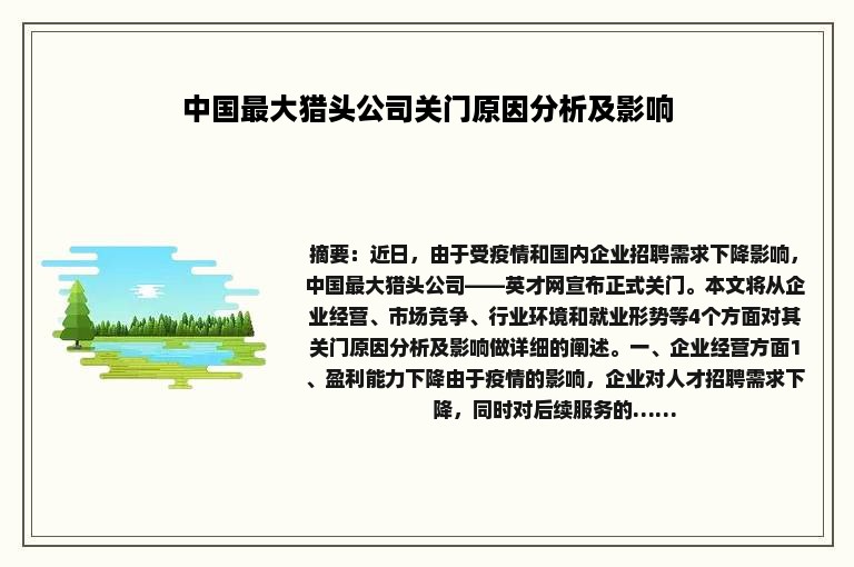 中国最大猎头公司关门原因分析及影响