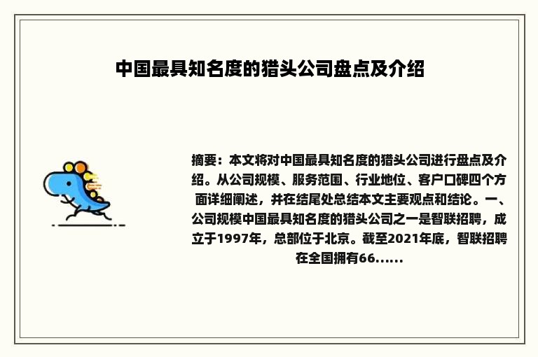 中国最具知名度的猎头公司盘点及介绍