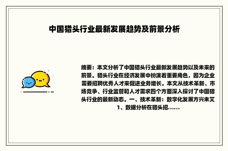 中国猎头行业最新发展趋势及前景分析