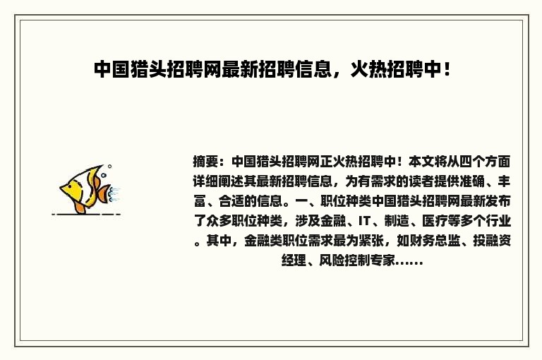 中国猎头招聘网最新招聘信息，火热招聘中！