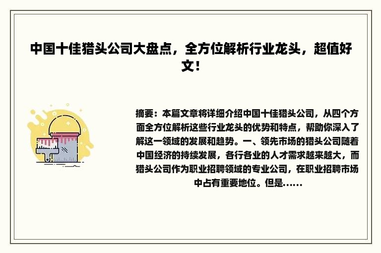 中国十佳猎头公司大盘点，全方位解析行业龙头，超值好文！