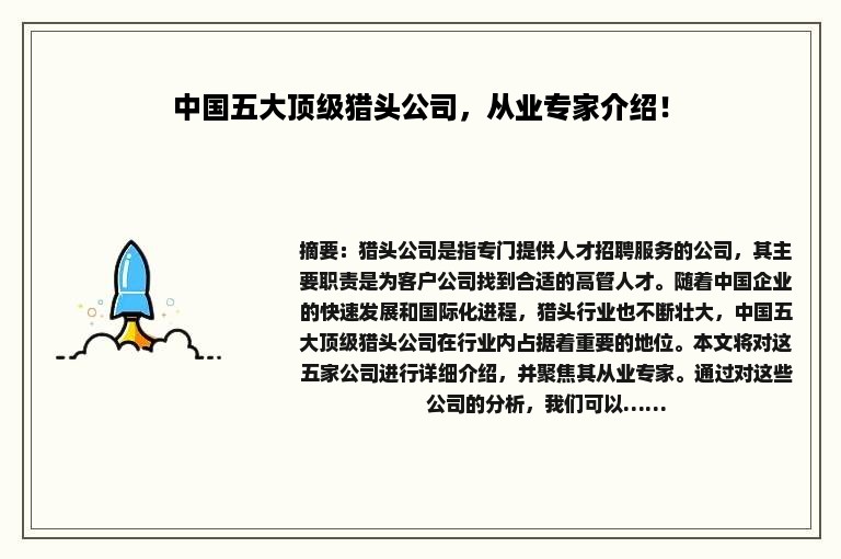中国五大顶级猎头公司，从业专家介绍！