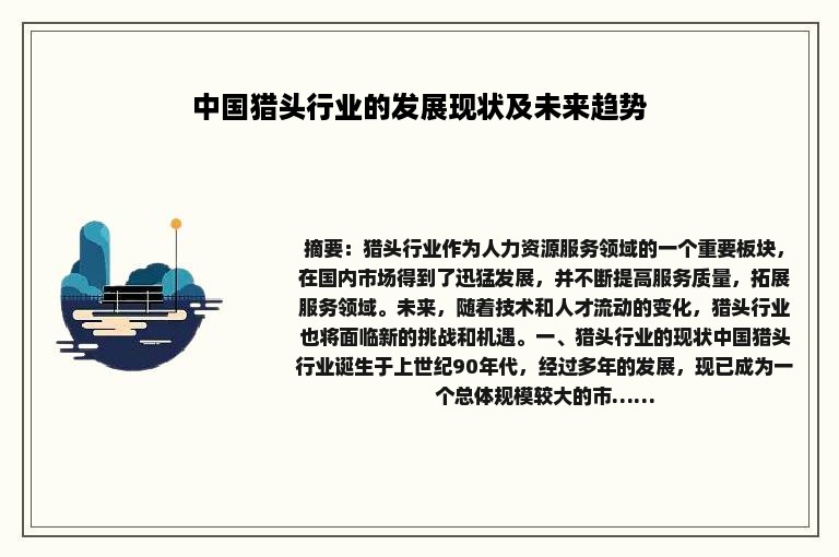 中国猎头行业的发展现状及未来趋势