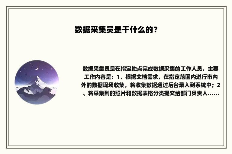 数据采集员是干什么的？