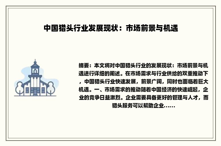 中国猎头行业发展现状：市场前景与机遇