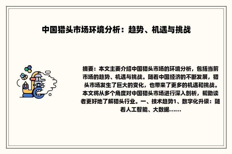 中国猎头市场环境分析：趋势、机遇与挑战