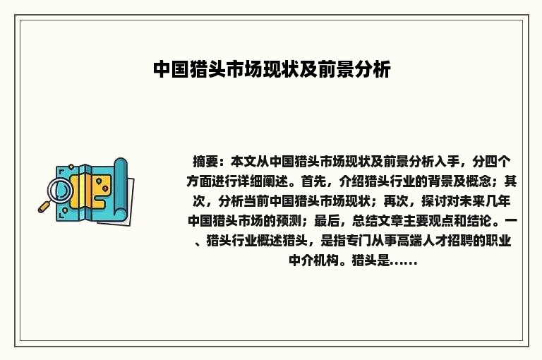 中国猎头市场现状及前景分析