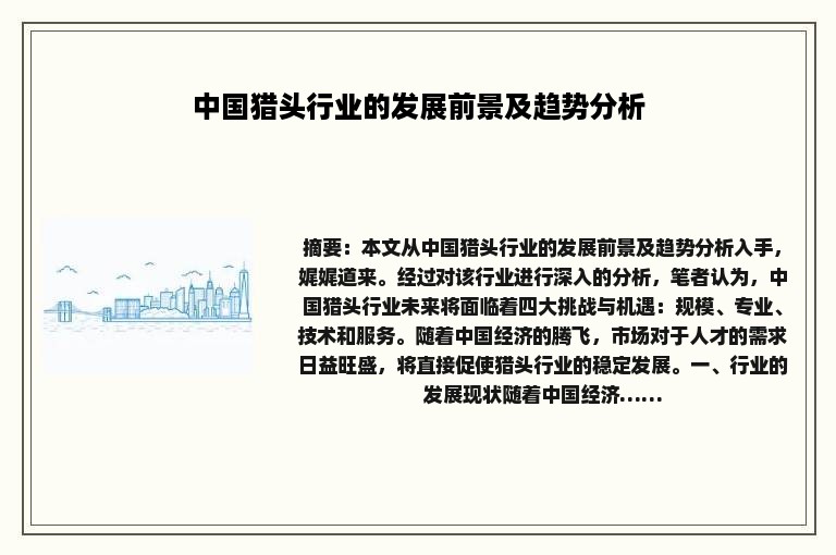 中国猎头行业的发展前景及趋势分析