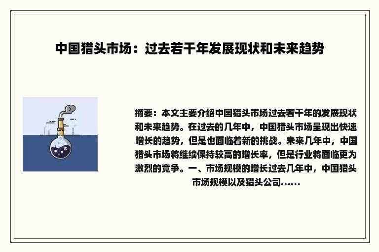 中国猎头市场：过去若干年发展现状和未来趋势