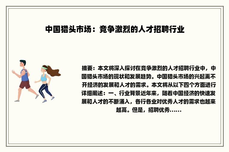 中国猎头市场：竞争激烈的人才招聘行业