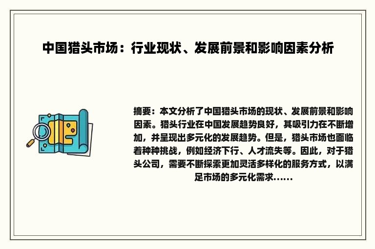 中国猎头市场：行业现状、发展前景和影响因素分析
