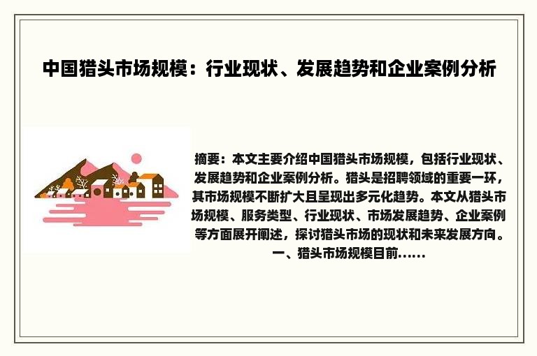 中国猎头市场规模：行业现状、发展趋势和企业案例分析