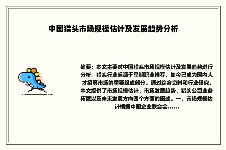 中国猎头市场规模估计及发展趋势分析