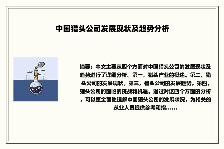 中国猎头公司发展现状及趋势分析