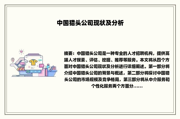 中国猎头公司现状及分析