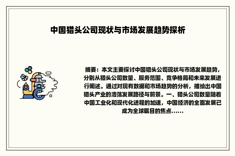 中国猎头公司现状与市场发展趋势探析