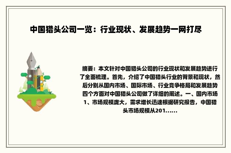 中国猎头公司一览：行业现状、发展趋势一网打尽
