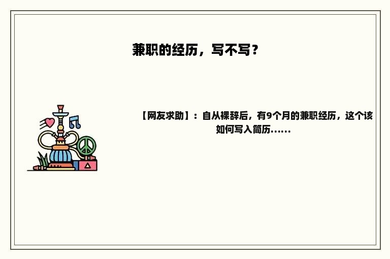 兼职的经历，写不写？