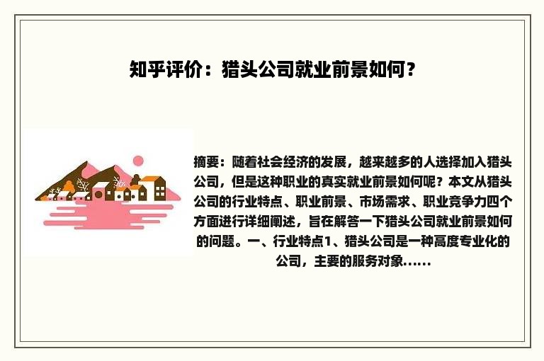 知乎评价：猎头公司就业前景如何？