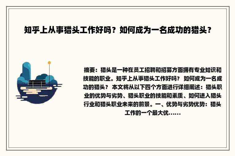 知乎上从事猎头工作好吗？如何成为一名成功的猎头？