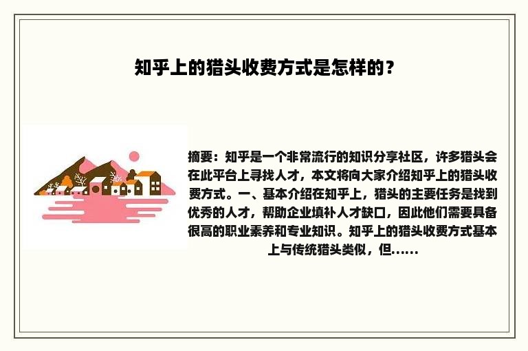 知乎上的猎头收费方式是怎样的？