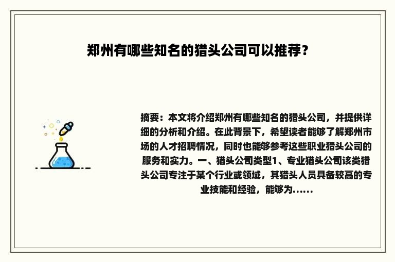 郑州有哪些知名的猎头公司可以推荐？