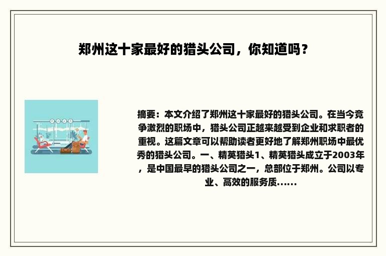郑州这十家最好的猎头公司，你知道吗？