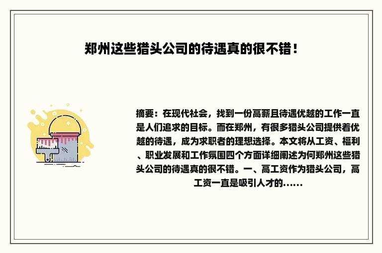 郑州这些猎头公司的待遇真的很不错！