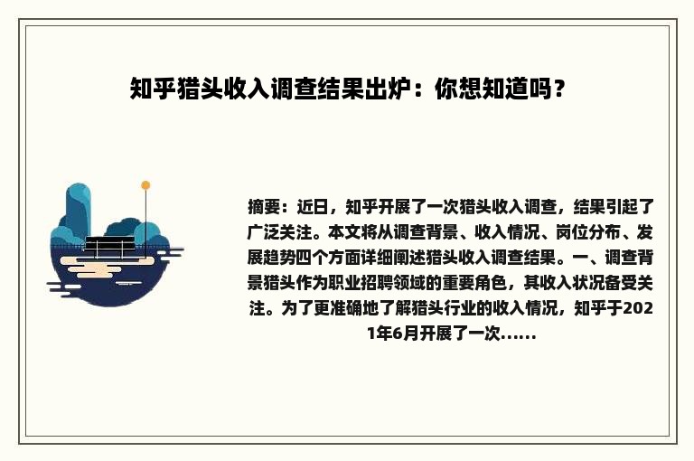 知乎猎头收入调查结果出炉：你想知道吗？
