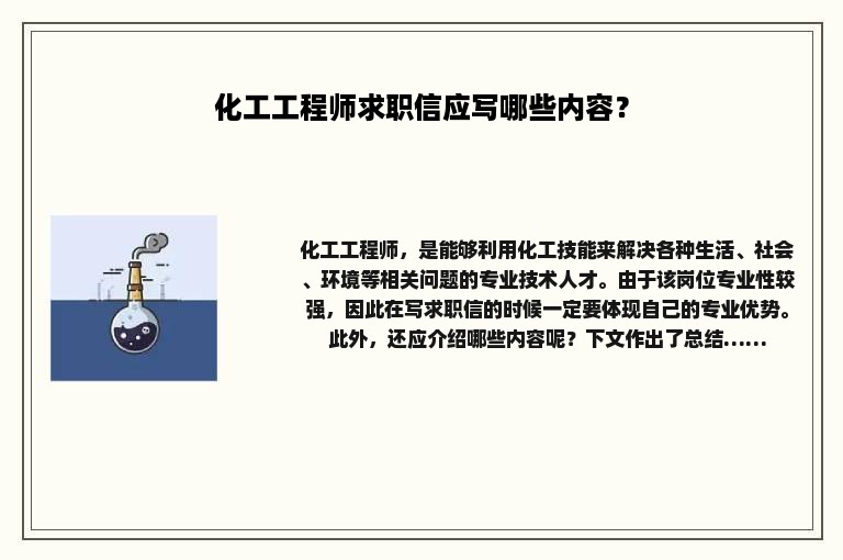 化工工程师求职信应写哪些内容？
