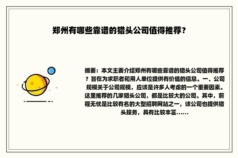 郑州有哪些靠谱的猎头公司值得推荐？