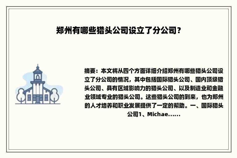 郑州有哪些猎头公司设立了分公司？