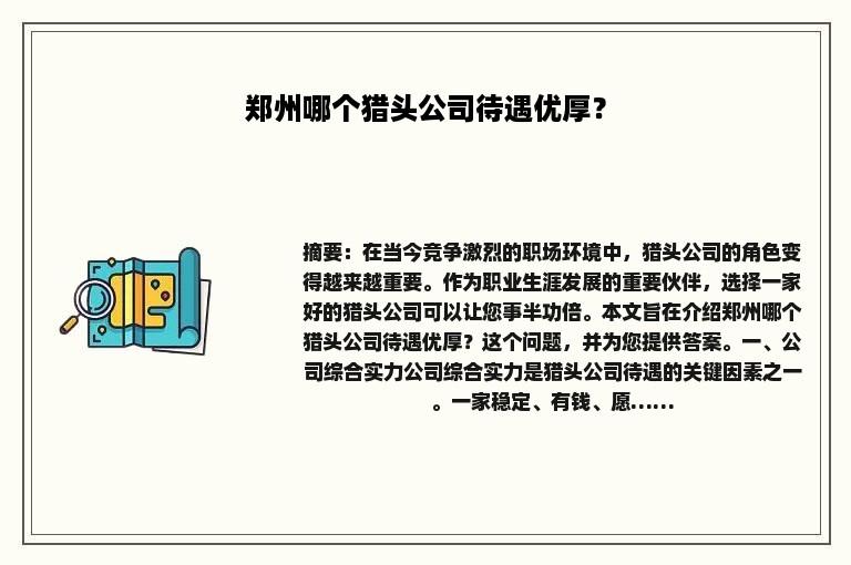 郑州哪个猎头公司待遇优厚？