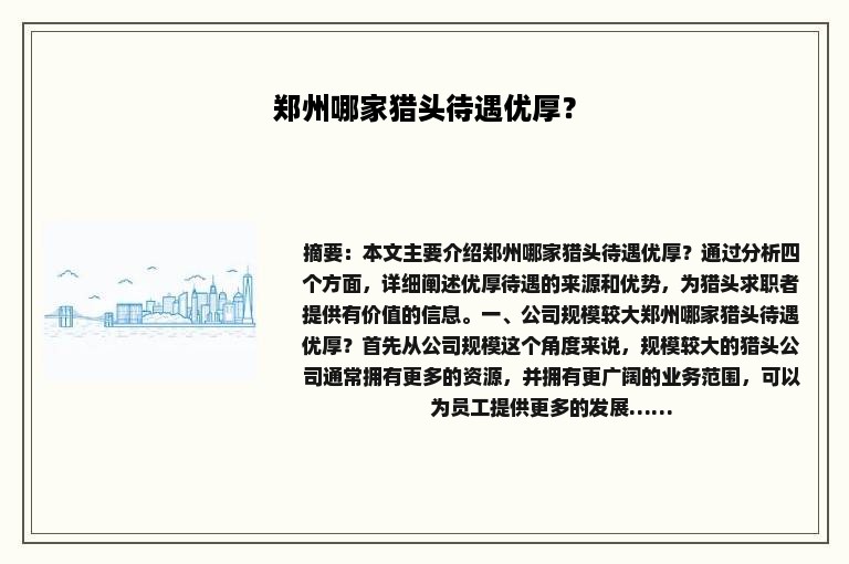 郑州哪家猎头待遇优厚？