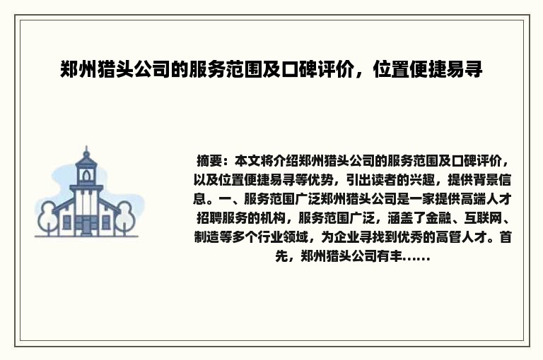 郑州猎头公司的服务范围及口碑评价，位置便捷易寻