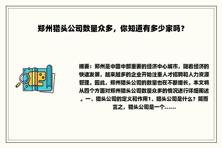 郑州猎头公司数量众多，你知道有多少家吗？