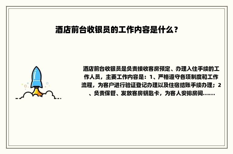 酒店前台收银员的工作内容是什么？