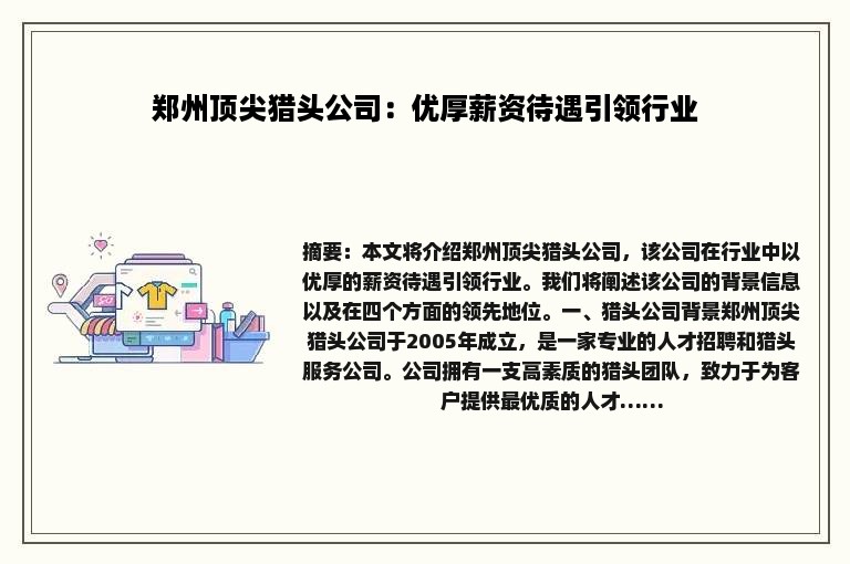 郑州顶尖猎头公司：优厚薪资待遇引领行业
