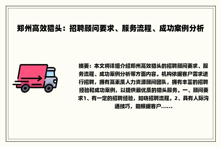 郑州高效猎头：招聘顾问要求、服务流程、成功案例分析