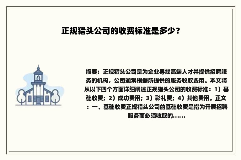正规猎头公司的收费标准是多少？
