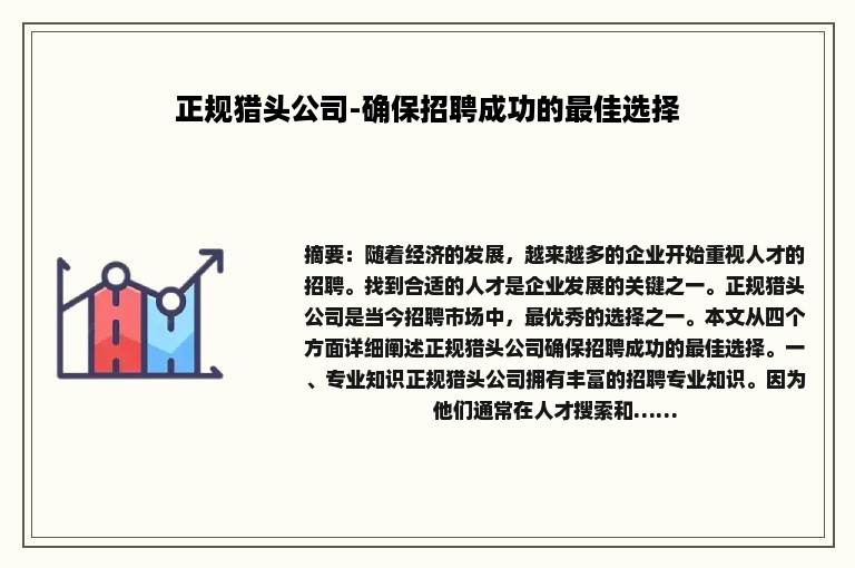 正规猎头公司-确保招聘成功的最佳选择