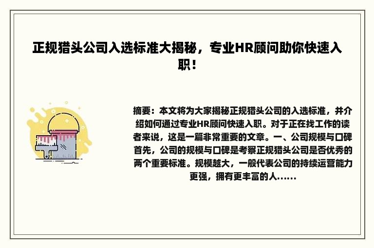 正规猎头公司入选标准大揭秘，专业HR顾问助你快速入职！