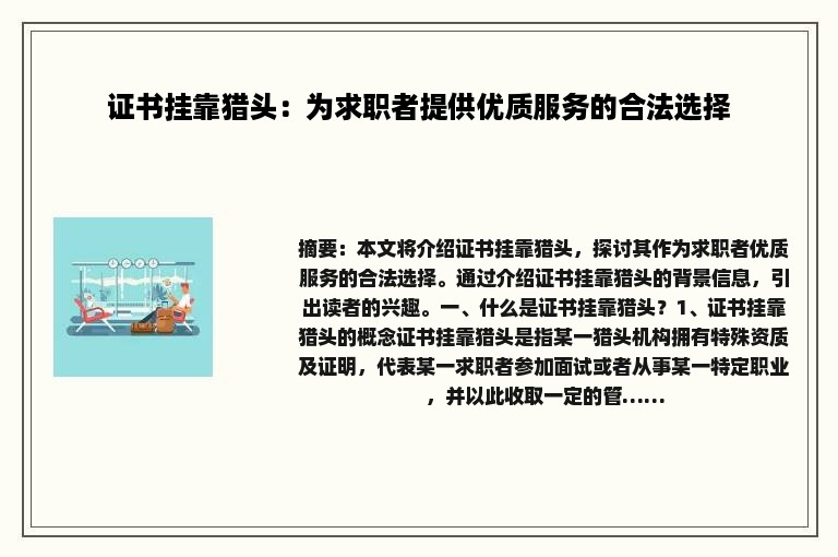 证书挂靠猎头：为求职者提供优质服务的合法选择