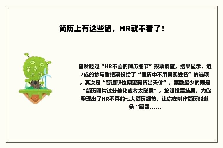 简历上有这些错，HR就不看了！